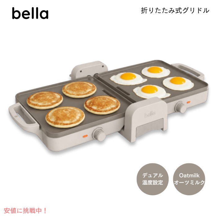 ベラ Bella 折りたたみ式 デュアル温度設定 グリドル 電気ホットプレート 2温度同時調理 [色：オーツミルク] Fold & Store Dual Temp Griddle｜Founder