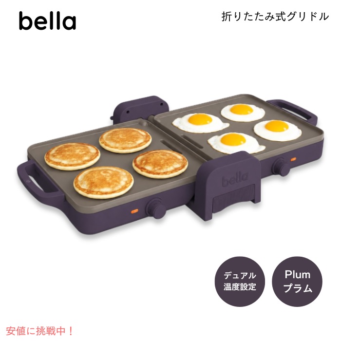 ベラ Bella 折りたたみ式 デュアル温度設定 グリドル 電気ホットプレート 2温度同時調理 [色：プラム] Fold & Store Dual Temp Griddle｜Founder