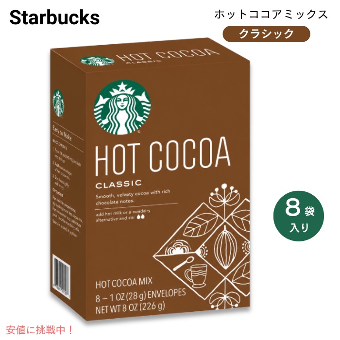 楽天市場】【STARBUCKS】スターバックス クラシックホットココア 大