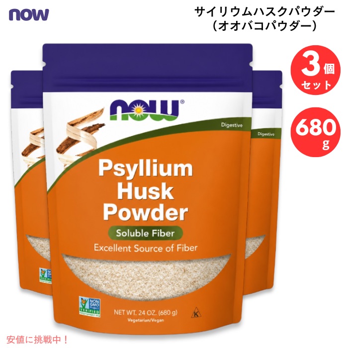 【3個セット】NOW Foods ナウフーズ サイリウムハスクパウダー 24oz (680g) 76回分 #5978 粉末 オオバコパウダー 食物繊維 オオバコ種皮パウダー Psyllium Husk Powder|Founder