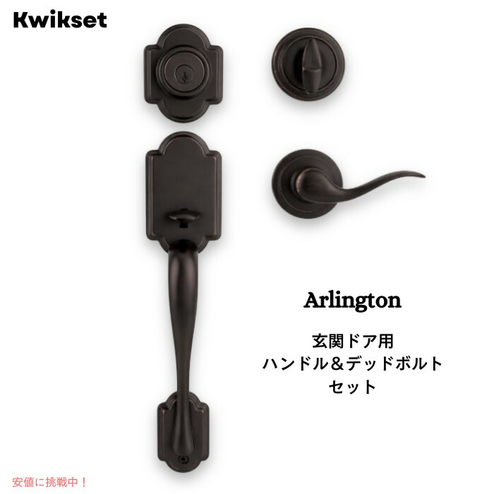Kwikset Arlington 玄関ドア用 ハンドル＆デッドボルトセット 防犯SmartKey対応 ピック耐性 左右兼用レバー ベネチアンブロンズ 2穴タイプ 98001-097