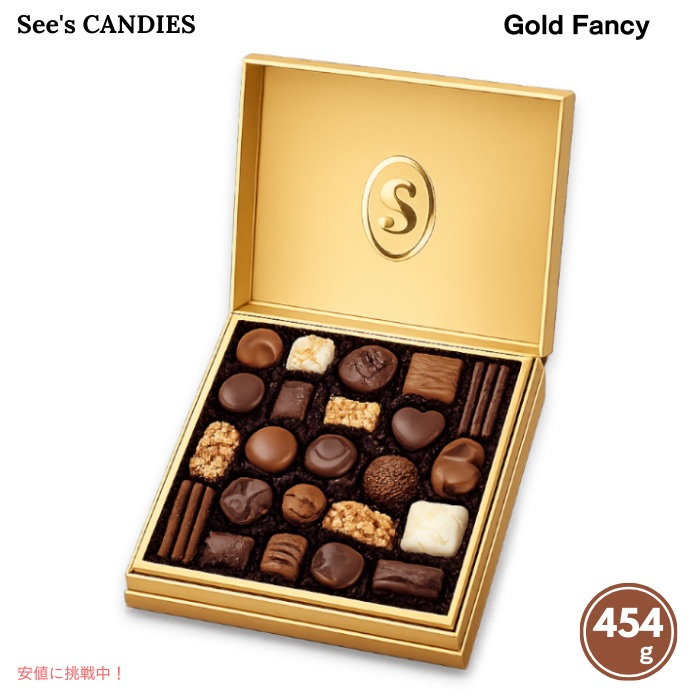 【 See's Candies 】シーズキャンディー [ゴールドファンシー] 高級チョコレート 詰め合わせ 約454g 約28個入り #510161 Gold Fancy 1lb