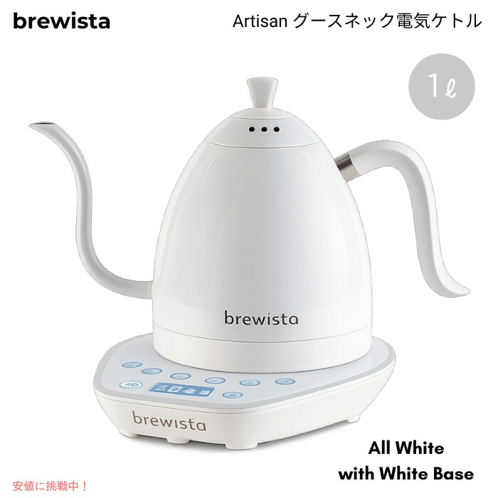 Brewista ブリューイスタ アルティザン グースネック灯し火湯沸かし 1L 気温合わせる 細口 珈琲ドリップ用 オール白いこと／白いこと軍事基地 Gooseneck 1L Kettle