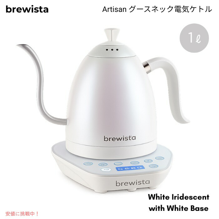 Brewista ブリューイスタ アルティザン グースネック灯し火湯沸かし 1L 気温合わせる 細口 珈琲ドリップ用 ホワイトイリデッセント／白いこと軍事基地 Gooseneck 1L Kettle