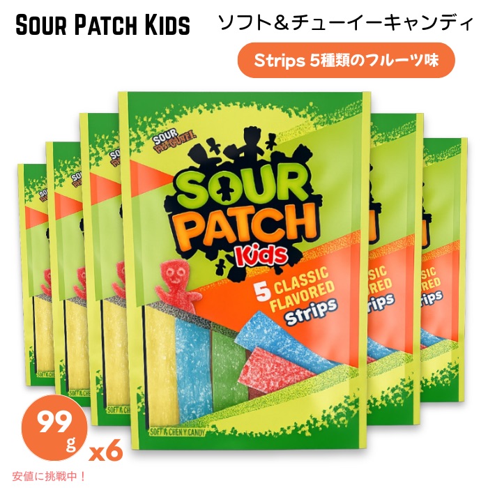【6個セット】サワーパッチキッズ Strips ソフト＆チューイーキャンディ 99g / 3.5oz グミ キャンディ SOUR PATCH KIDS Soft & Chewy Candy