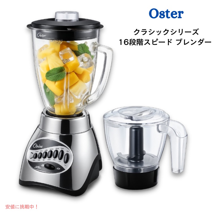 Oster オスター 古典派音楽つづき物 16座標軸素早さ ブレンダー フードチョッパー付き添い人 5優勝杯 瑠璃ジャー ミキサー Classic Series 16-Speed Blender キッチン家電-ミキサー