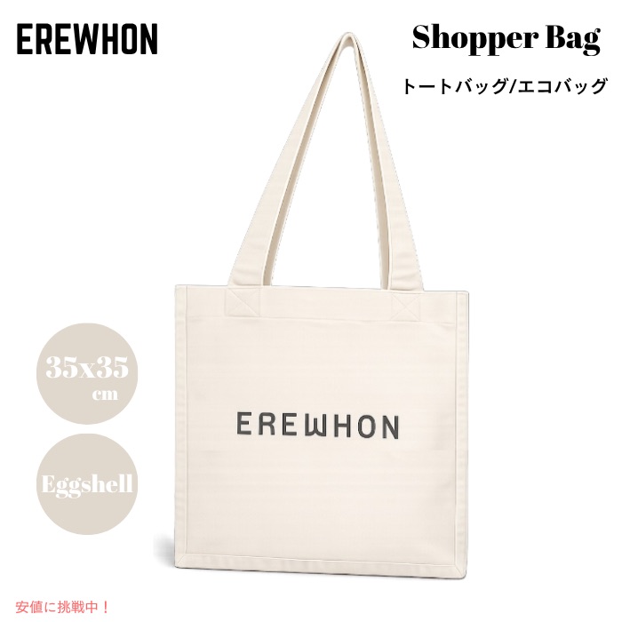 Erewhon エレウォン エコバッグ エッグシェル ショッパーバッグ コットンキャンバス トートバッグ Shopper Bag|Founder
