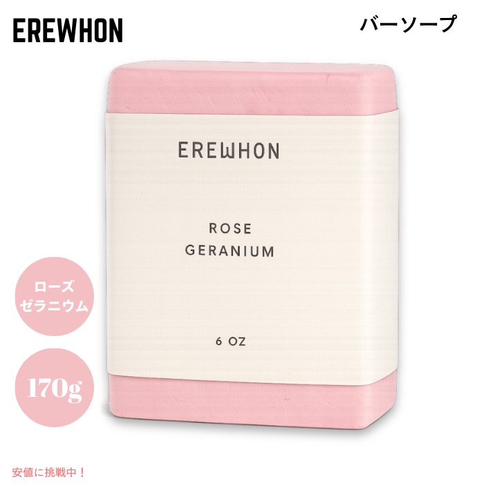 Erewhon エレウォン バーソープ ローズゼラニウム 170g / 6oz 石けん 石鹸 植物由来 天然精油配合 Bar Soap Rose Geranium