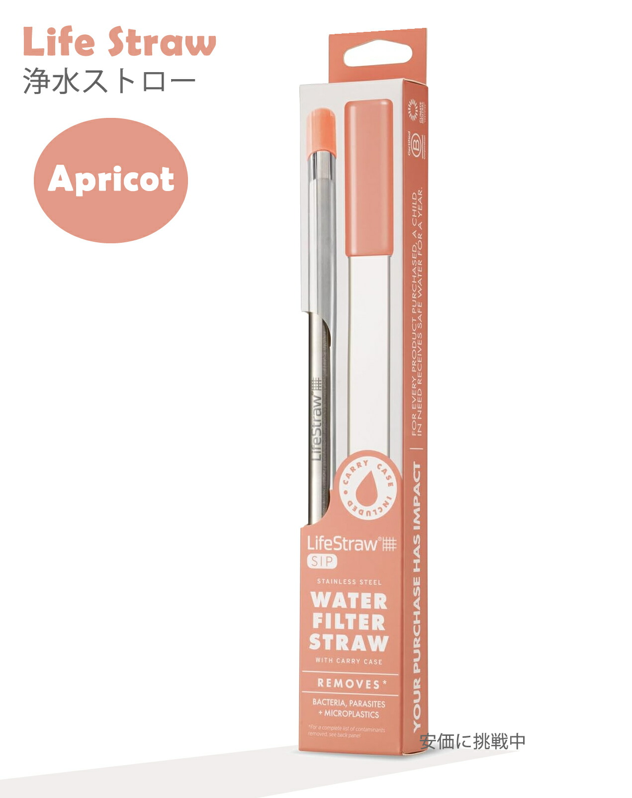 ライフストロー LifeStraw 再利用可能 ステンレス製 浄水ストロー アプリコット色 Reusable Stainless Steel Water Filter Drinking Straw