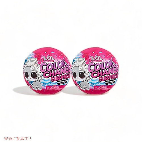 [2個仕掛ける] L.O.L Surprise LOL サプライズ   色つやうつり変わり 愛玩動物  押さえる品 御召しもの、付属品、カラーチェンジボールを含む6つのサプライズ付き添い人