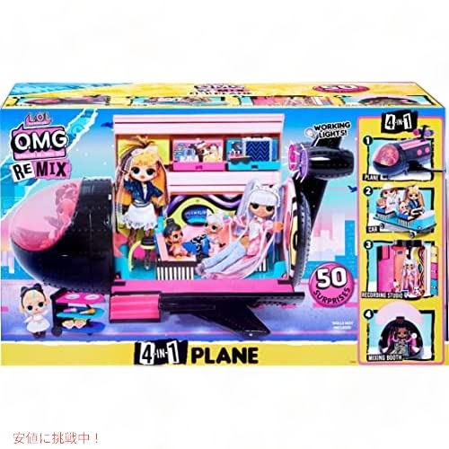L.O.L Surprise LOL サプライズ  OMG Remix 4 インチ 1 専用航空機プレイセット 50個のサプライズ