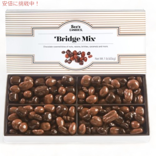 【楽天市場】【 See's Candies 】シーズキャンディ Bridge Mix ブリッジミックス チョコレート 詰め合わせ 1lb