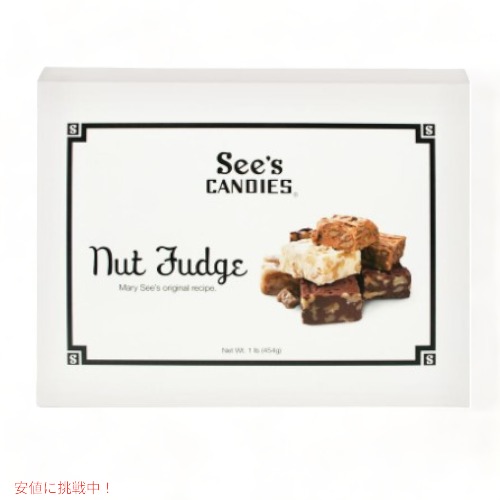 【 See's Candies 】シーズキャンディ Chocolate Walnut Fudge チョコレートウォールナッツファッジ チョコレート詰め合わせ 1lb / 454g #500933
