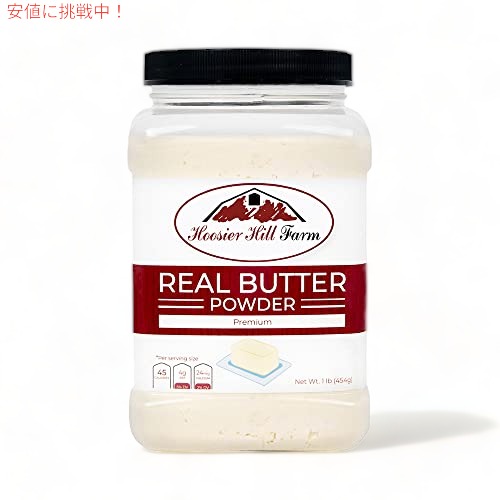 Hoosier Hill Farm リアル バター パウダー 1 lb