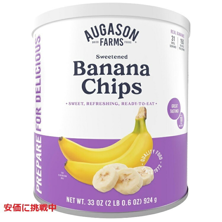 Augason Farms バナナチップス Banana Chips 924g / 33薬局衡オンス 31食分 保護すること継続期間10年 かわき切るバナナの木 非常食 防災食料雑貨類 取っておく用 アウトドア