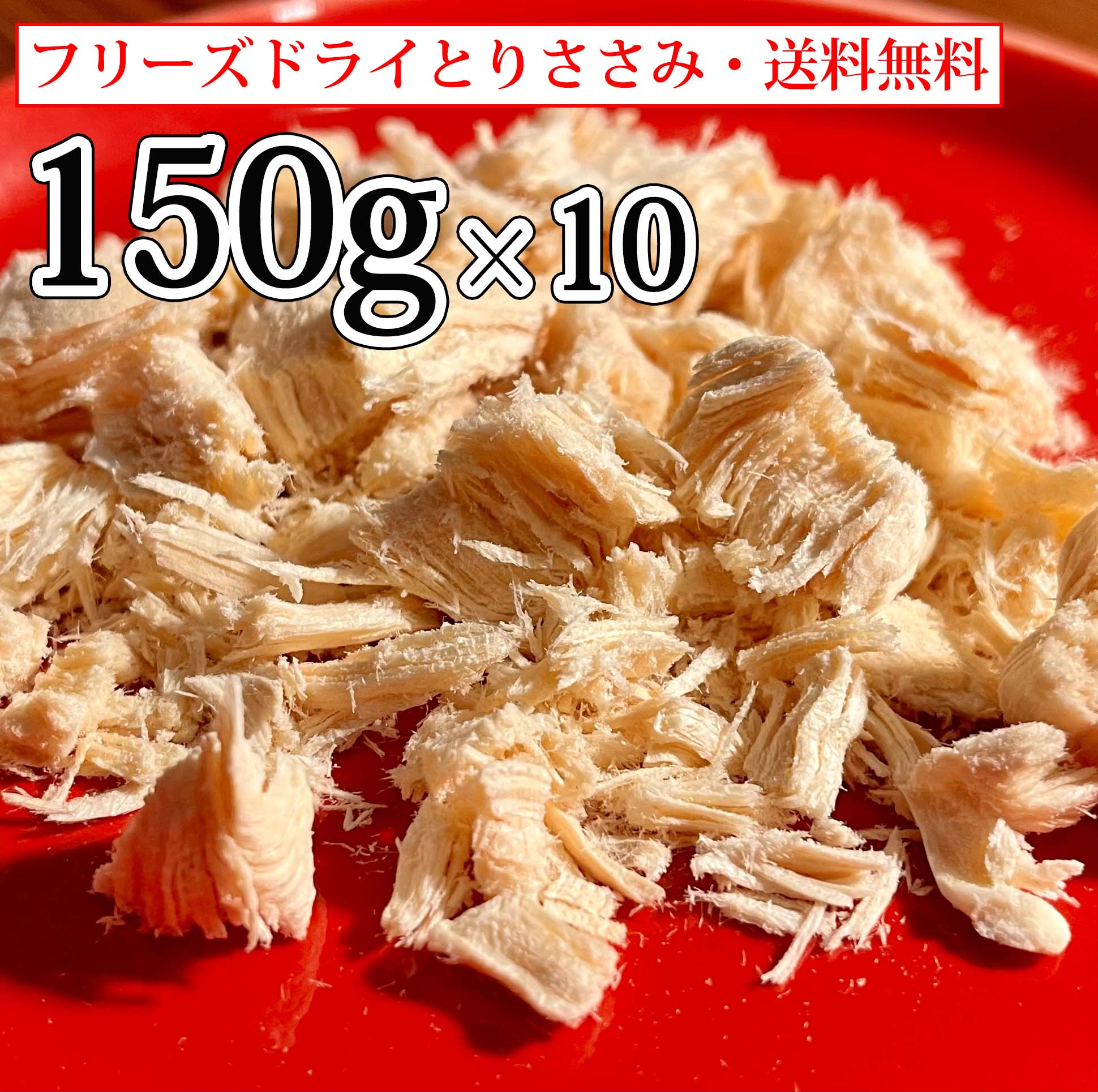 フリーズドライ ささみ 150g ヒューマングレード ダイエット 10パック 猫用 猫 国産ささみ 高たんぱく低カロリー ペットフード ネコ おいしい おやつ 国内加工 うまささみ 無着色 健康維持 キャットフード フード 犬 無添加