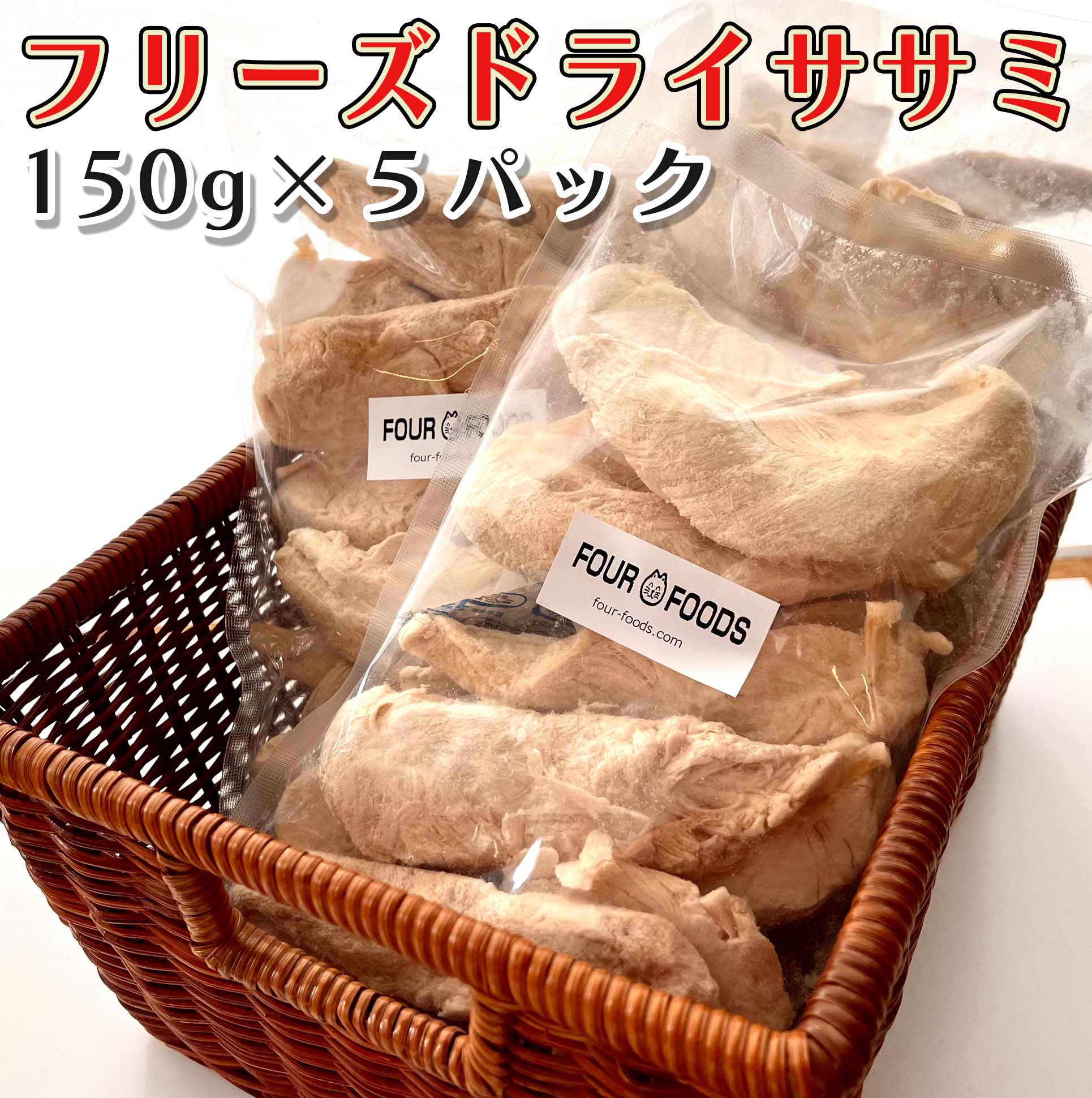 フリーズドライ ささみ 150g 5パック 国産ささみ ヒューマングレード 無着色 無添加 国内加工 健康維持 ダイエット 高たんぱく低カロリー ペットフード 猫用 おやつ ネコ キャットフード メーカー直販 犬 猫 フード お買得