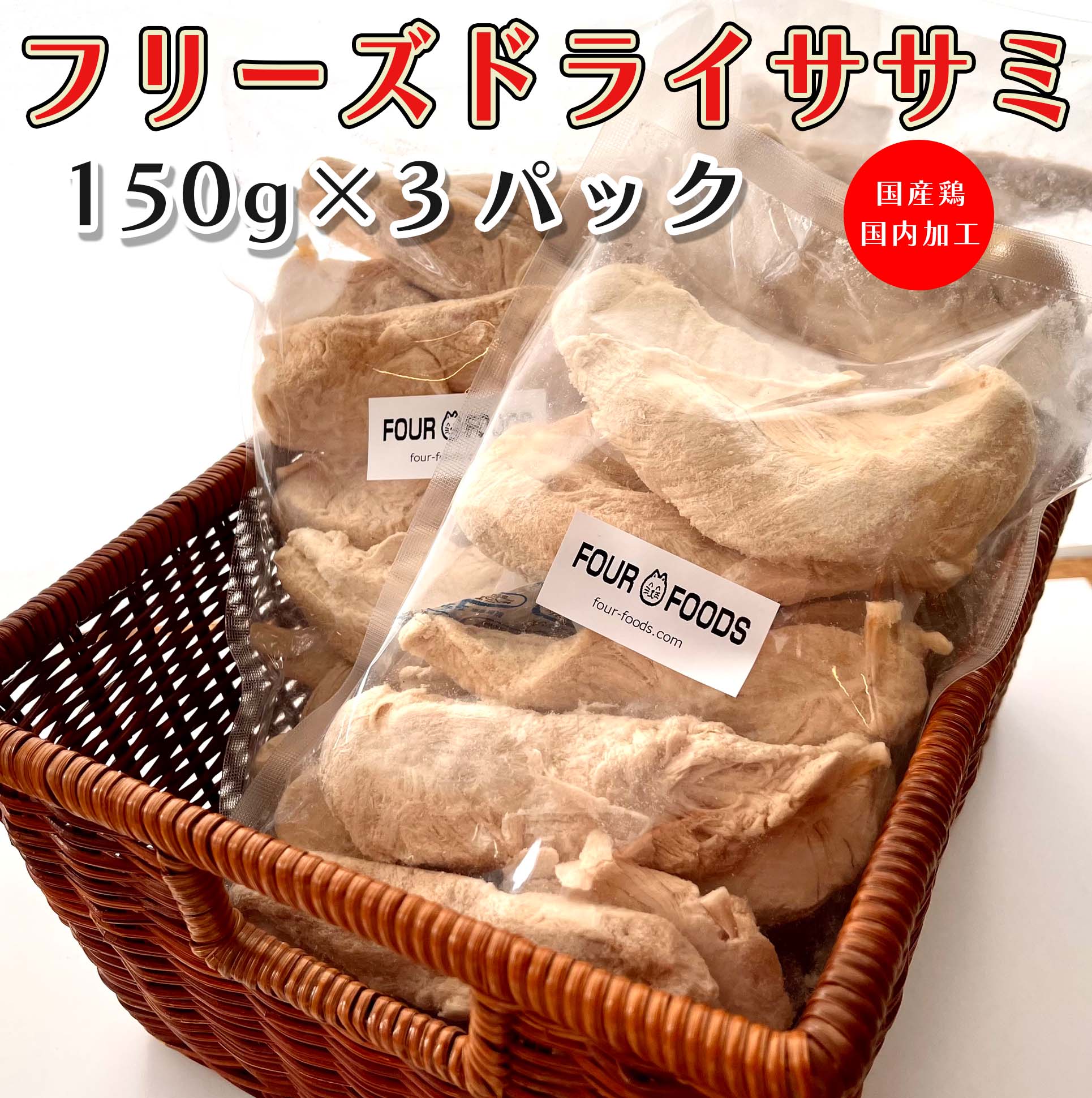 FOUR-FOODS フリーズドライ ササミ 150g 10袋 国産 犬 猫 FOUR-FOODS フリーズドライ ササミ 150g 10袋 国産 犬 猫