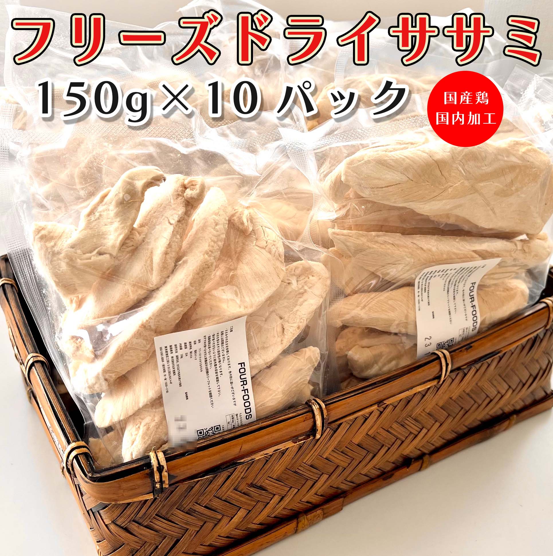 国産フリーズドライささみ
