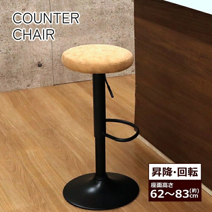 カウンターチェア 組立家具 椅子 ベージュ キッチンチェア バーチェア ダイニングチェア ハイチェア ラウンドチェア 高さ調整 昇降式 沖縄・離島不可 代引き不可 JHC-01 jhc-01