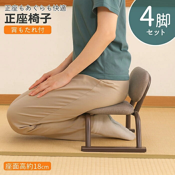 正座椅子（背もたれ付き） 【 ４脚セット 】 SZA-02 ミニ座椅子【 アウトレット品 】（代引き不可） 他商品と同梱不可 【送料無料（沖縄・離島不可）】座椅子 座いす 座イス 完成品 正座いす イス 法事 寄贈用 法要 法事用 集会所 sza-02