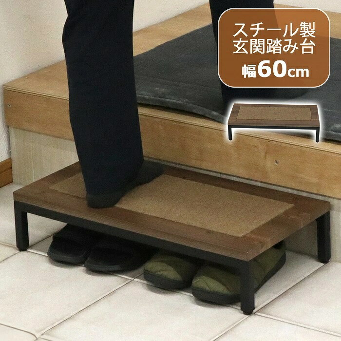 踏み台 完成品 ステップ 幅60cm 玄関ステップ 玄関 玄関台 木目 マット付 スチール 昇降台 足場 補助具 昇降補助 軽量 段差軽減 耐荷重90kg 送料無料 （沖縄・離島不可） AHFD-07 ahfd-07 代引き不可