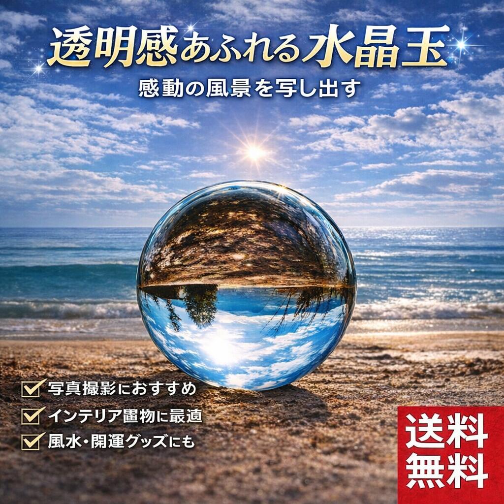 クリスタルボール 水晶玉 写真 大玉 風水グッズ 写真撮影 インスタ