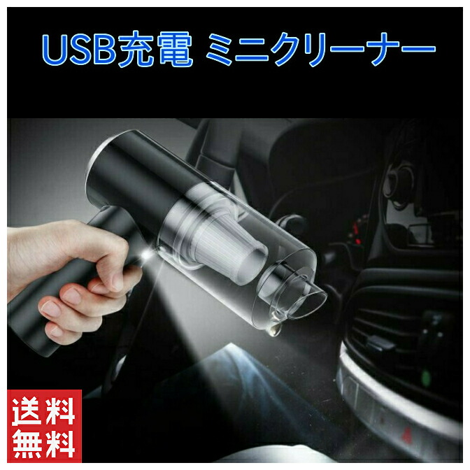 ハンディクリーナー コードレス 車 充電式 強力 USB 吸引力 卓上クリーナー 電動 自動 静か 車用 ハンディ掃除機 車内掃除 グッズ  エアダスター キーボード掃除 掃除機 ミニ掃除機 PC掃除機 車掃除機 コードレス掃除機 PC軽量 小型 集塵装置 LEDライト オフィス用 希望者  ...