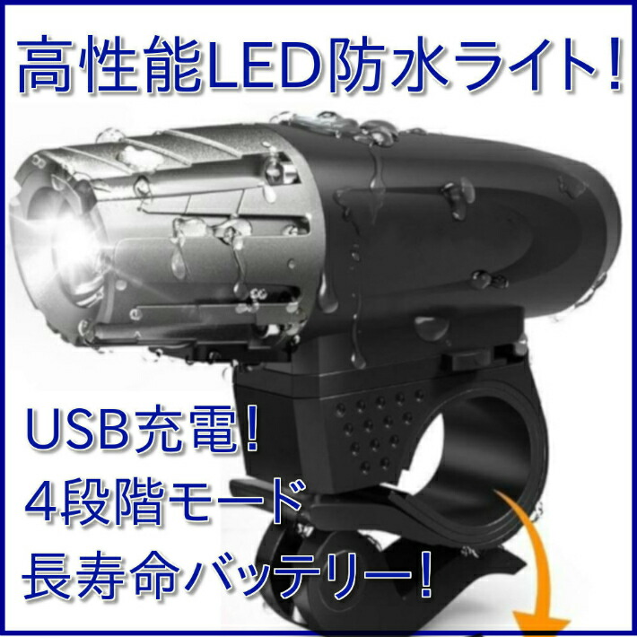 irfora 自転車用フロントライト充電式自転車サイクリングフロント懐中電灯軽量バイク用ヘッドライト