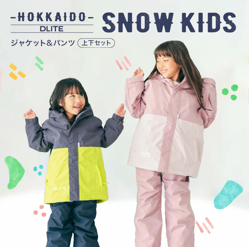 スキーウェア キッズ キッズ スノーボードウェア スノーウェア キッズスノーウェア スノーウエア スノボウェア ジュニアスキーウェア 子供用スキーウェア 上下セット 110cm 120cm 130cm 140cm 北海道 DLITE 43degrees
