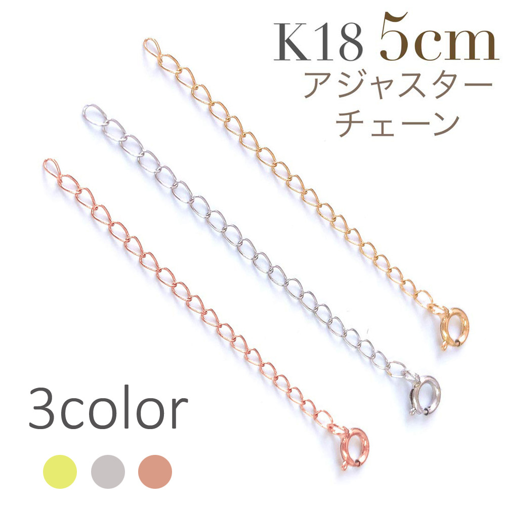 楽天市場 在庫処分値下げ K18 5cm アジャスター ネックレス チェーン 18金 延長 長さ調整 Four Seasons Jewellery