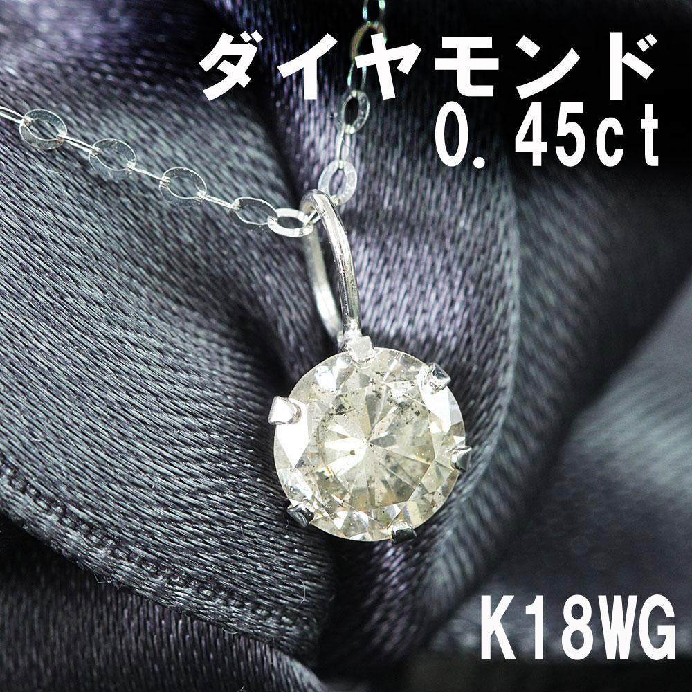 【鑑別書付】定番人気 0.45ct 天然 ダイヤモンド K18 WG ホワイトゴールド 6本爪 一粒 ペンダント ネックレス 4月誕生石 18金 [送料無料]