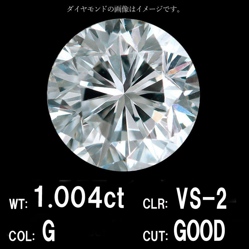 【真っただ中貴石科学研究所位置づける】1.004コンピュータ断層撮影法 G色つや VS-2 GOOD 生まれながら 金剛石 ルース  ラウンドブリリアントカット 貨物輸送無料