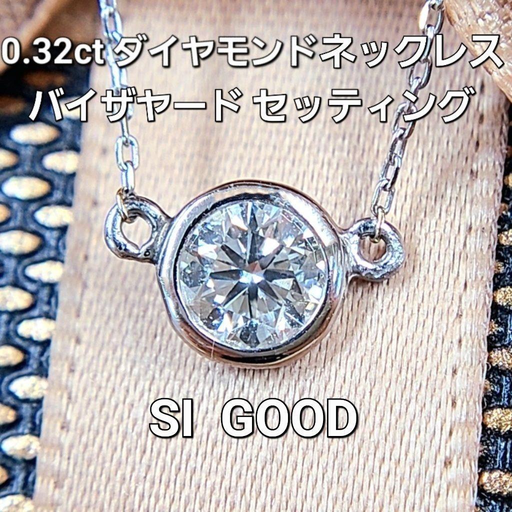 【鑑別書・中央宝石研究所ソーティング付】 0.32ct ダイヤモンド SI GOOD バイザヤードセッティング Pt900 プラチナ ペンダント ネックレス 4月の誕生石