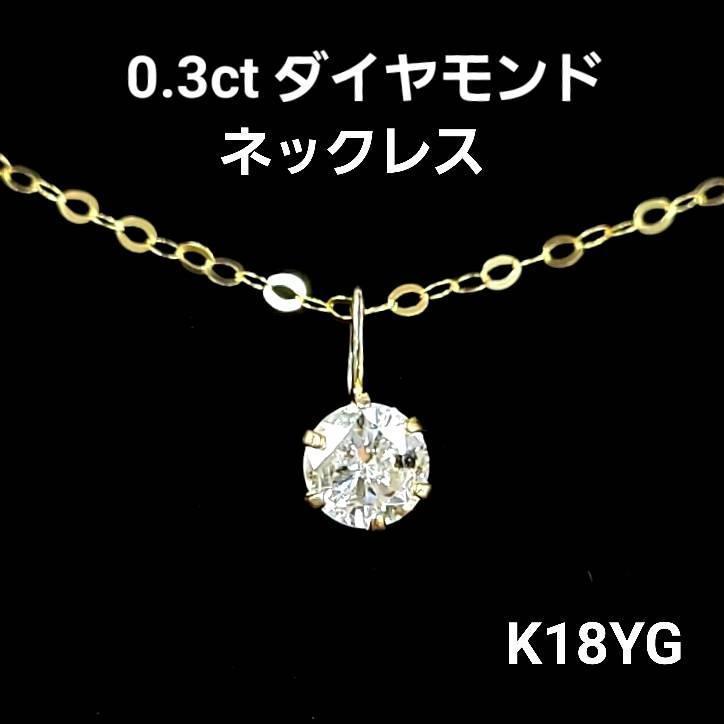 0.3ct 天然 ダイヤモンド ネックレス K18 イエローゴールド 一粒 6本爪 ダイヤ ダイアモンド 1粒 0.3カラット シンプル ペンダント 4月誕生石 18金 鑑別書付 送料無料