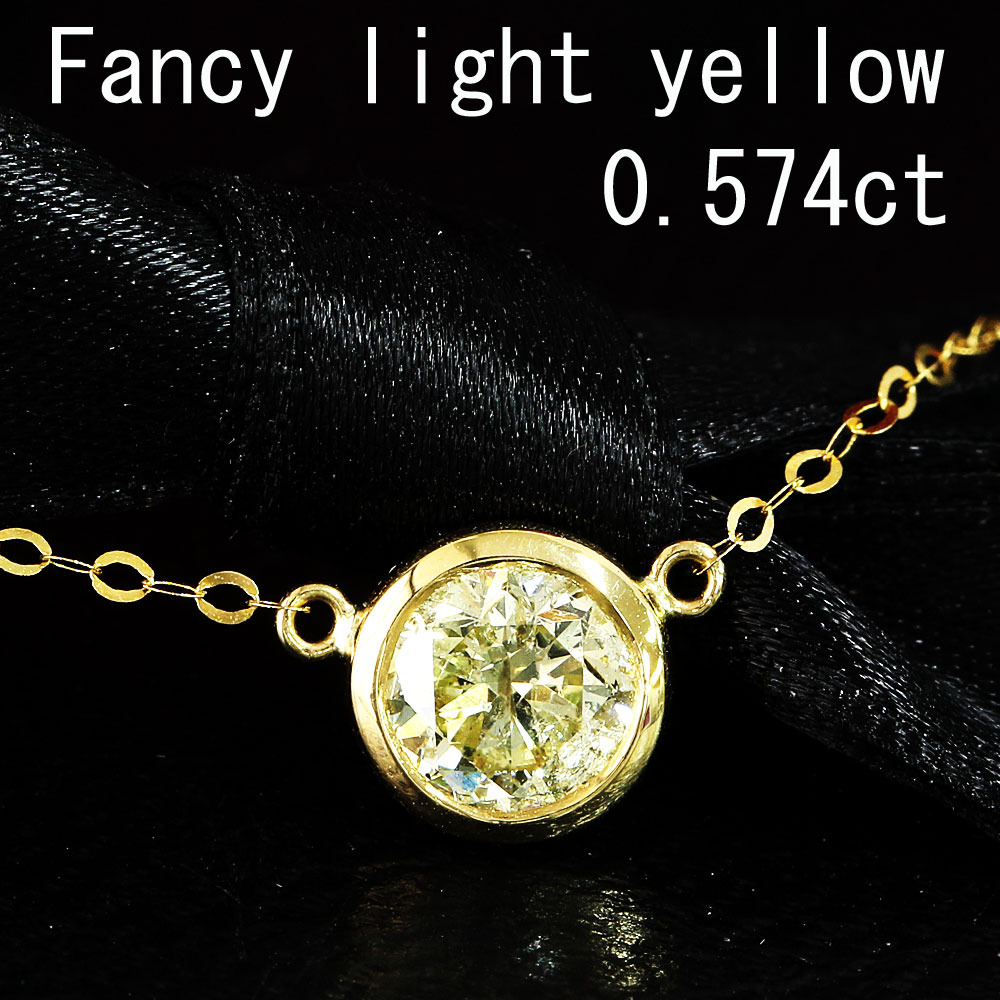 0.5ct ファンシーライトイエロー ダイヤモンド K18 yg ネックレス 鑑定書付 18金 イエローゴールド ペンダント 4月誕生石｜Four Seasons Jewellery