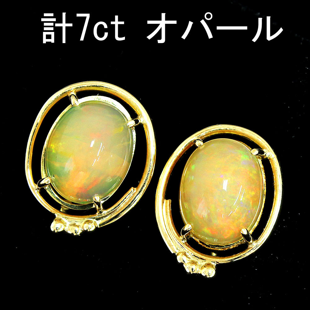 幻想遊色 大粒 計 7ct UP オパール K14 yg イヤリング 鑑別書付 14金 イエローゴールド 10月誕生石
