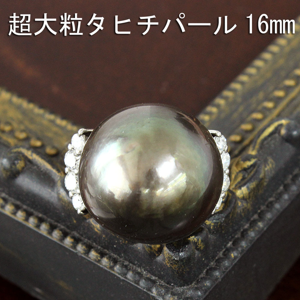 超大粒 16mm タヒチパール 黒蝶 真珠 ダイヤモンド プラチナ リング 鑑別書付 Pt900 指輪 6月誕生石