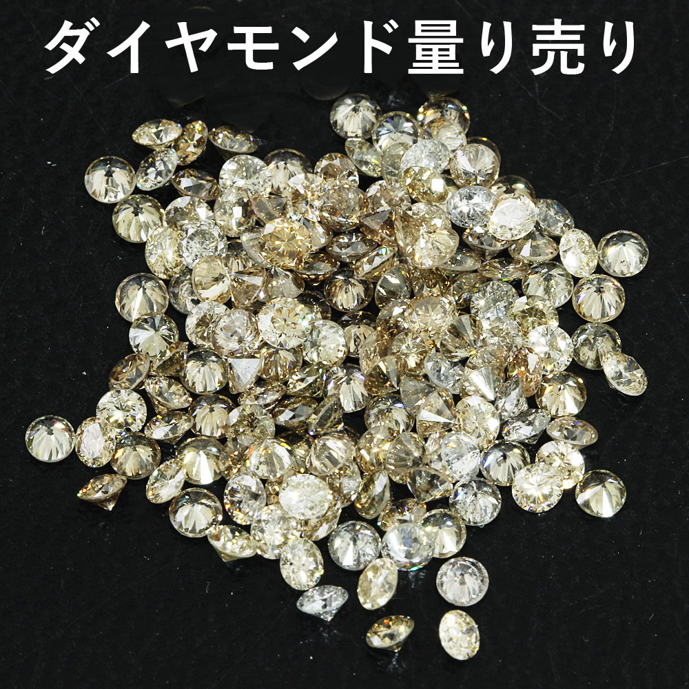 計 1ct ホワイト / ライトブラウン ダイヤモンド メレ ミックス 量り売り