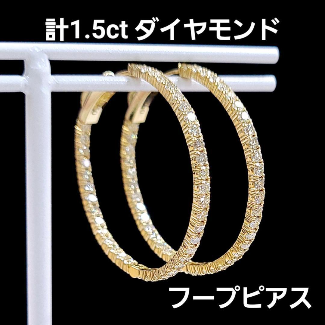 大人気！30mm！計1.5ct ダイヤモンド K18 YG フープ ピアス 鑑別書付 18金 イエローゴールド 4月誕生石