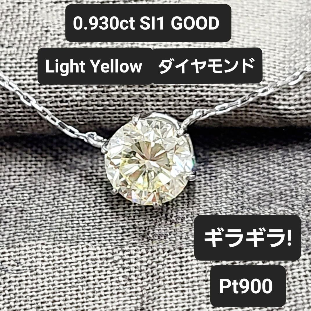 ギラギラ！ほぼ1ct 高品質！SI1 ダイヤモンド プラチナ ネックレス 鑑定書 Pt900 ペンダント 4月誕生石｜Four Seasons Jewellery 129,000円