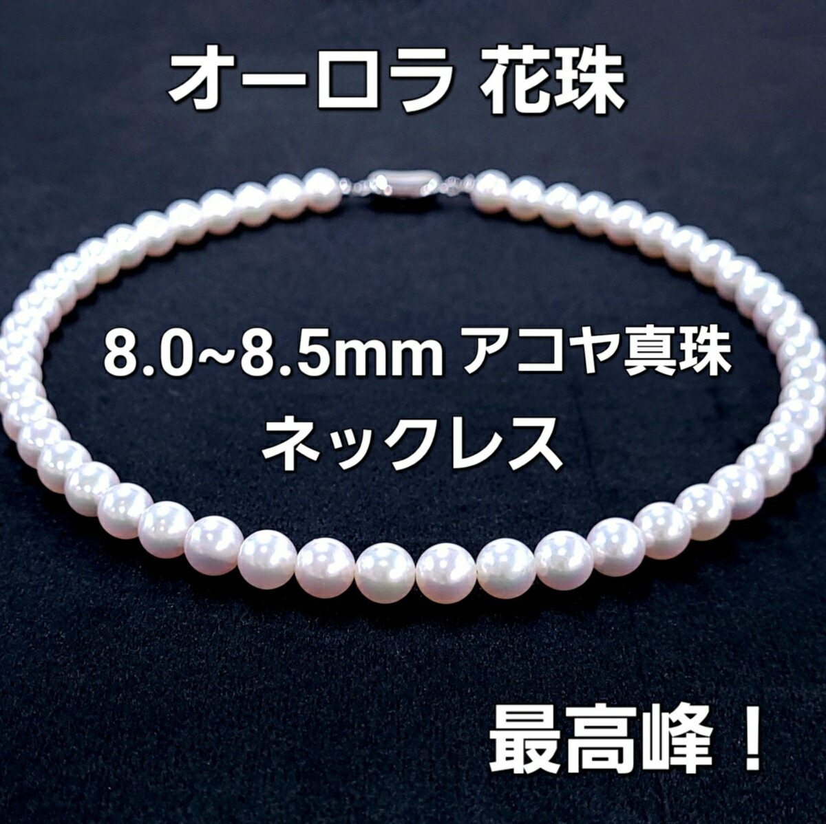 最高品質 8.0~8.5mm 花珠 アコヤ パール 真珠 ネックレス 鑑別 6月誕生石｜Four Seasons Jewellery