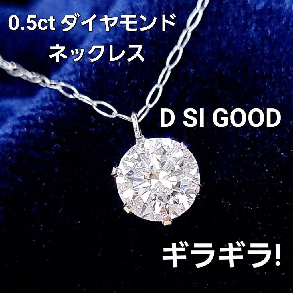 ギラギラ！ 0.534ct・Dカラー・SI-2・GOOD 天然ダイヤモンド プラチナ PT900 6本爪 一粒 ペンダント ネックレス PT850 あずきチェーン(40cm) 鑑別書付き