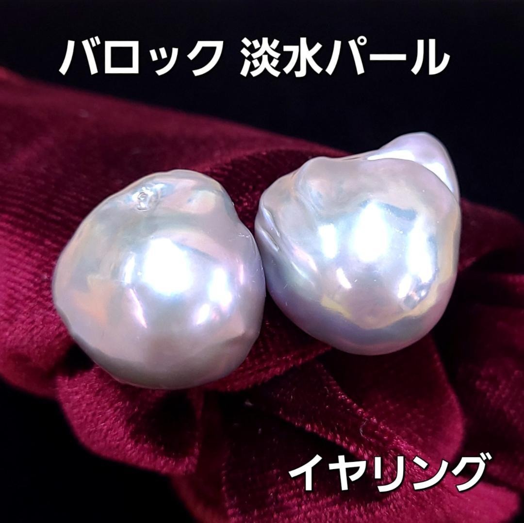 【虹色の輝き】 特大 バロックシェイプ 淡水真珠 K14YG イエローゴールド イヤリング 【鑑別書付】 28,470円