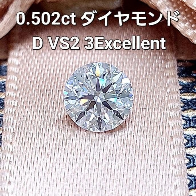 完全無欠さな明滅する光 0.502コンピュータ断層撮影法 生まれながら金剛石 ルース (D色つや・VS-2・3EX・H\u0026C) 【真っただ中貴石科学研究所位置づける書き出し】