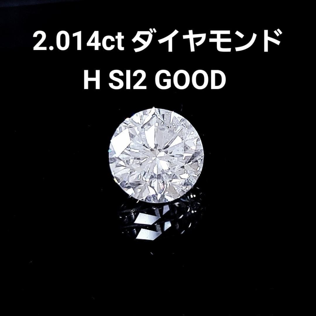 【迫力の大粒】 2.014ct 天然ダイヤモンド ルース Hカラー SI2 GOOD 裸石 リング・ペンダント加工可【中央宝石研究所ソーティング】
