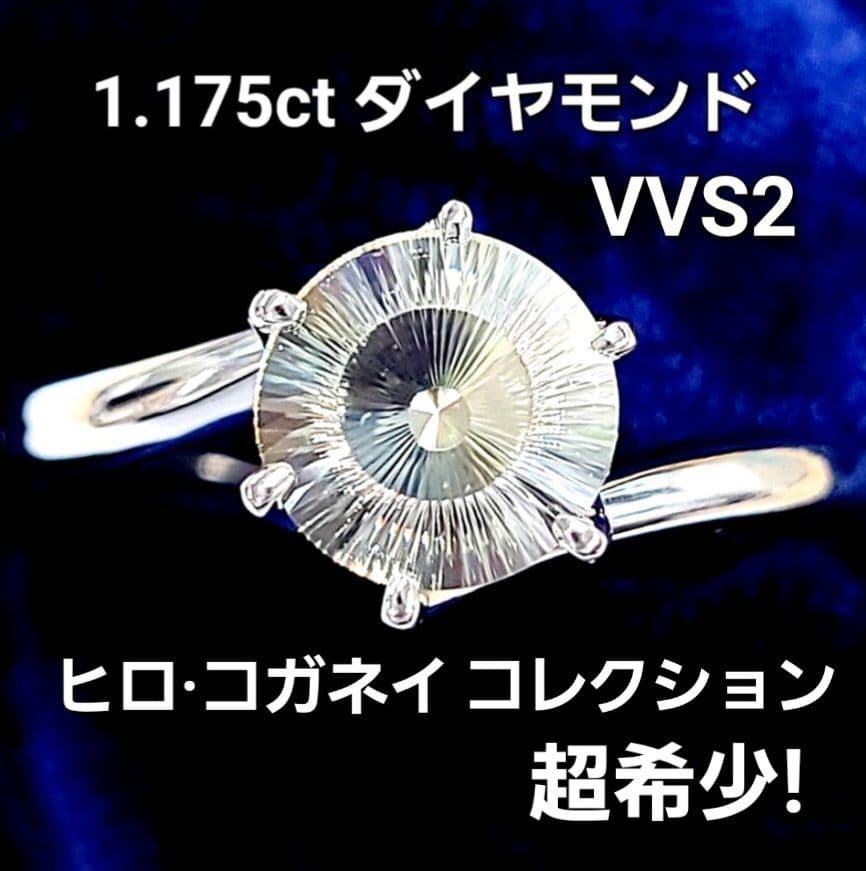 【究極の美】 1.175ct ヒロ・コガネイ「日輪」 天然ダイヤモンド VVS-2 リング Pt900 黄金井弘行作 【CGL鑑定書付】