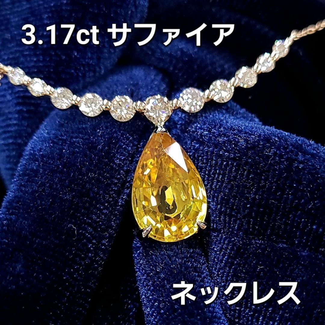 【太陽の雫】3.17ct 天然イエローサファイア 0.5ct H&C 天然ダイヤモンド K18PG / Pt900 ペンダント ネックレス 鑑別書付｜Four Seasons Jewellery 164,000円