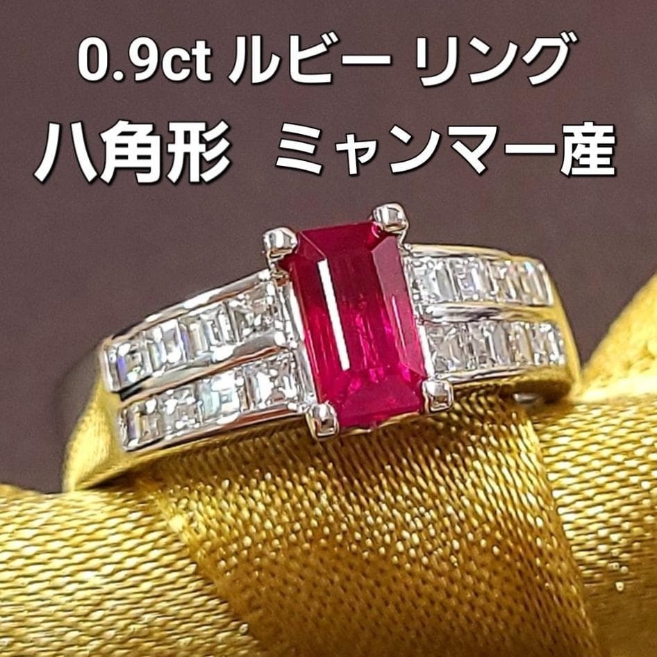 【幻の逸品】ミャンマー産 0.9ct オクタゴナルカット 天然ルビー 0.52ct アッシャーカット 天然ダイヤモンド プラチナ Pt900 リング【GIA鑑別書付】