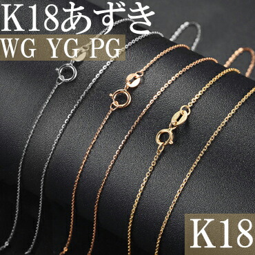 優れた品質 時間指定不可 K18 ネックレス アズキ 小豆 あずき チェーン イエローゴールド ホワイトゴールド ピンクゴールド 40cm 45cm 18金 替えチェーン WG YG PG designufabet.com designufabet.com